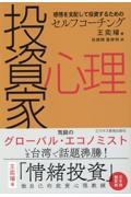 投資家心理　感情を支配して投資するためのセルフコーチング