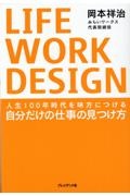 ＬＩＦＥ　ＷＯＲＫ　ＤＥＳＩＧＮ　人生１００年時代を味方につける自分だけの仕事の見つ