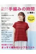 かんたん楽しい！手編みの時間　別冊春夏号