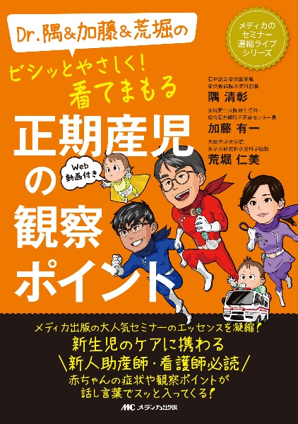 Ｄｒ．隅＆加藤＆荒堀のビシッとやさしく！看てまもる正期産児の観察ポイント