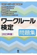 ワークルール検定問題集　２０２３年版