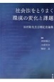 社会法をとりまく環境の変化と課題　浜村彰先生古稀記念論集