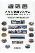 メタン発酵システム　基礎から実務まで知り尽くす