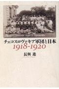 チェコスロヴァキア軍団と日本　１９１８ー１９２０