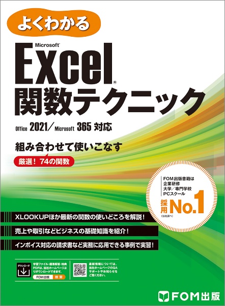 よくわかるＭｉｃｒｏｓｏｆｔ　Ｅｘｃｅｌ関数テクニック　Ｏｆｆｉｃｅ　２０２１／Ｍｉｃｒｏｓｏｆｔ　３６５