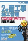 ２級管工事施工管理第一次・第二次検定問題解説集　２０２３年版