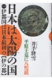 日本は太陽の国　伊都国は日本最初の【伊の都】(1)