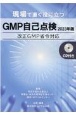 現場で直ぐ役に立つGMP自己点検　改正GMP省令対応