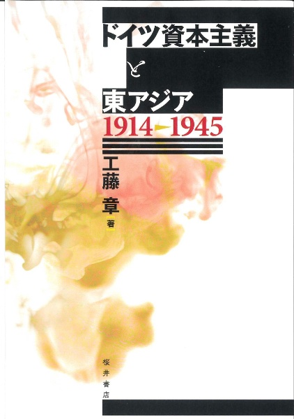 ドイツ資本主義と東アジア　１９１４ー１９４５