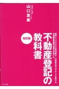 不動産登記の教科書　国内トップクラスの司法書士・行政書士法人グループを率いる女性経営者兼司法書士が書いた