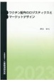 ワクチン配布のロジスティクスとマーケットデザイン