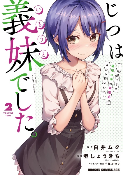 じつは義妹-いもうと-でした。 最近できた義理の弟の距離感がやたら近いわけ（2）