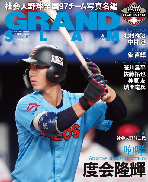 ＧＲＡＮＤ　ＳＬＡＭ　アマチュア・ベースボールオフィシャルガイド　２０２３　社会人野球の総合情報誌