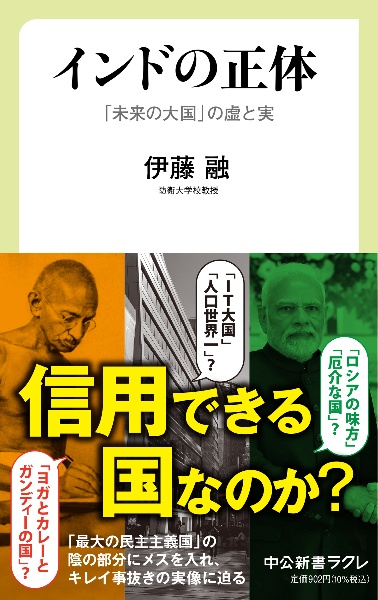 インドの正体　「未来の大国」の虚と実