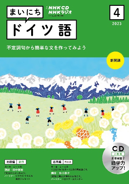 ＮＨＫラジオまいにちドイツ語　４月号