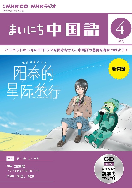 ＮＨＫラジオまいにち中国語　４月号