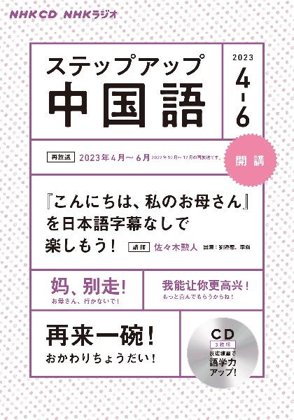 ＮＨＫラジオステップアップ中国語（３枚組）　４月号