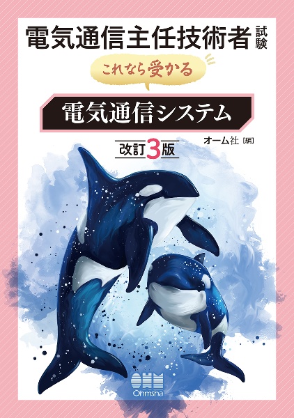 電気通信主任技術者試験これなら受かる電気通信システム（改訂３版）