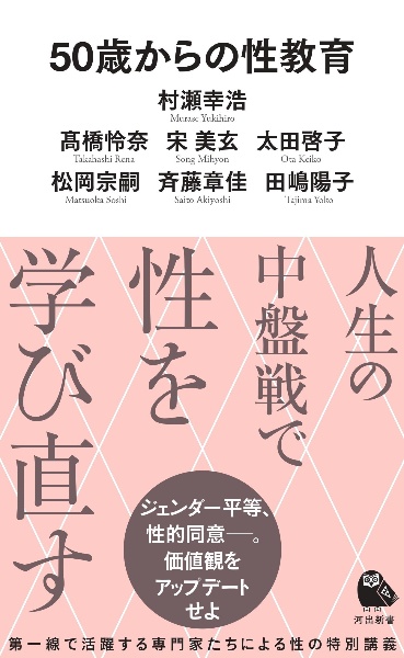 50歳からの性教育