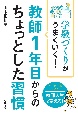 学級づくりがうまくいく！教師1年目からのちょっとした習慣