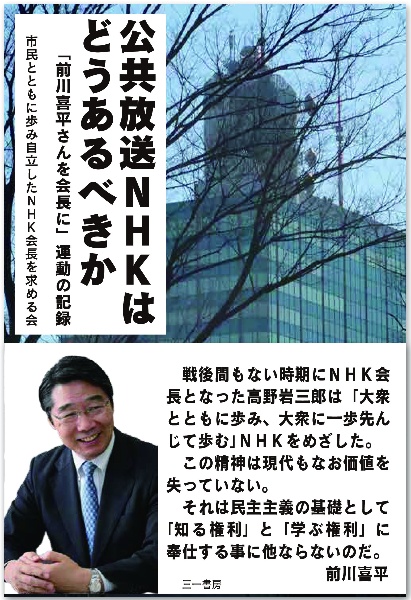 公共放送ＮＨＫはどうあるべきか　「前川喜平さんを会長に」運動の記録