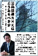 公共放送NHKはどうあるべきか　「前川喜平さんを会長に」運動の記録