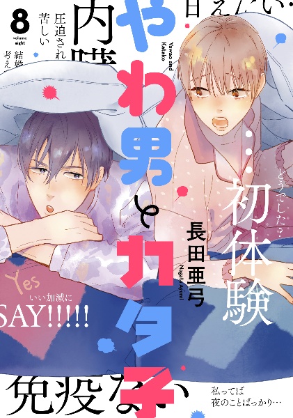 やわ男とカタ子(8)