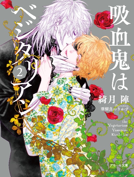 吸血鬼はベジタリアン