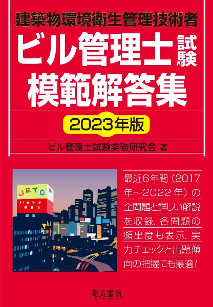 ビル管理士試験模範解答集　２０２３年版