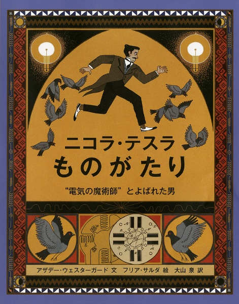 ニコラ・テスラものがたり　”電気の魔術師”とよばれた男