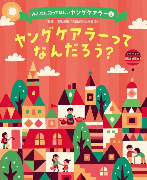 ヤングケアラーってなんだろう? 図書館用特別堅牢製本図書