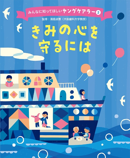 きみの心を守るには　図書館用特別堅牢製本図書