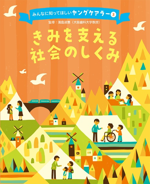 きみを支える社会のしくみ 図書館用特別堅牢製本図書