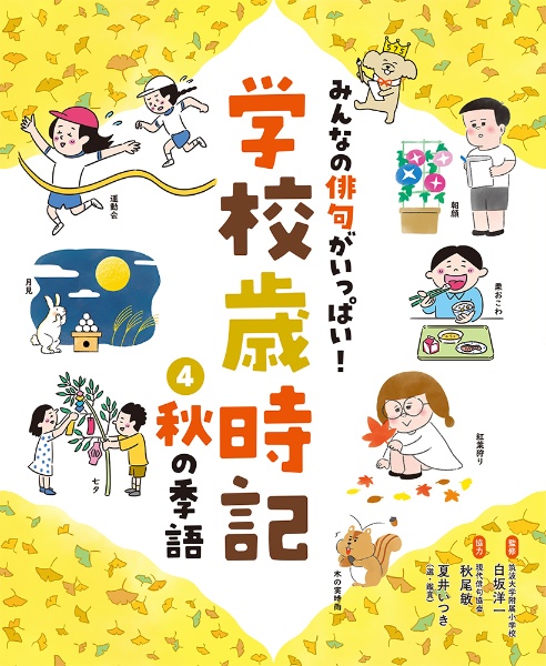 秋の季語　図書館用特別堅牢製本図書