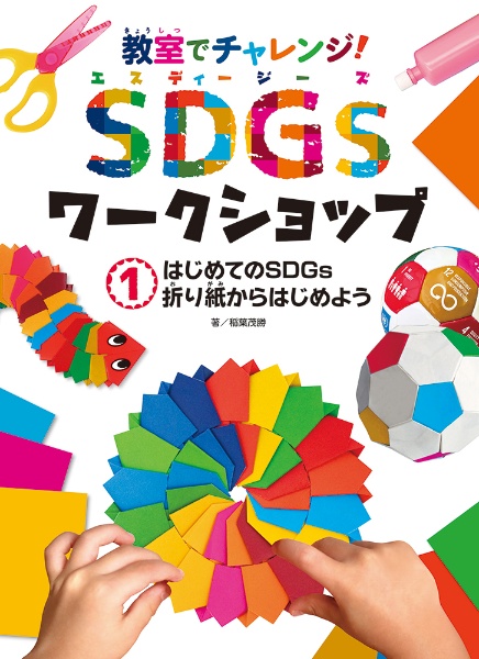 はじめてのＳＤＧｓ　折り紙からはじめよう　図書館用特別堅牢製本図書