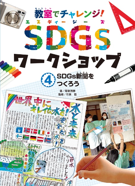 SDGs新聞をつくろう 図書館用特別堅牢製本図書