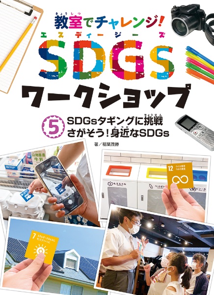 ＳＤＧｓタギングに挑戦さがそう！身近なＳＤＧｓ　図書館用特別堅牢製本図書