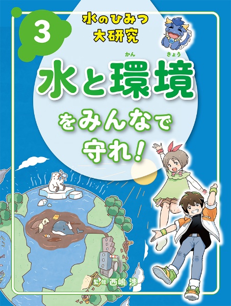 水と環境をみんなで守れ! 図書館用特別堅牢製本図書