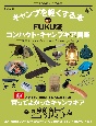 キャンプを軽くする本　FUKU流コンパクト・キャンプギア図鑑