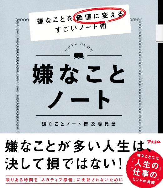 嫌なことノート　嫌なことを価値に変えるすごいノート術