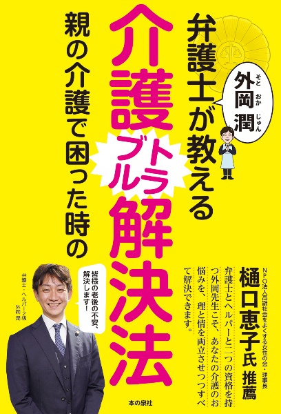 弁護士　外岡潤が教える親の介護で困ったときの介護トラブル解決法