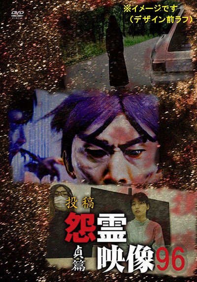 投稿　怨霊映像９６　貞篇