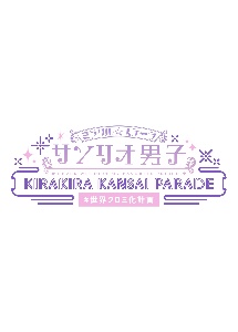 ミラクル☆ステージ『サンリオ男子』〜KIRAKIRA　KANSAI　PARADE　＃世界クロミ化計画〜