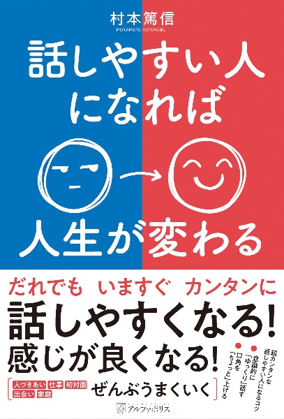 話しやすい人になれば人生が変わる