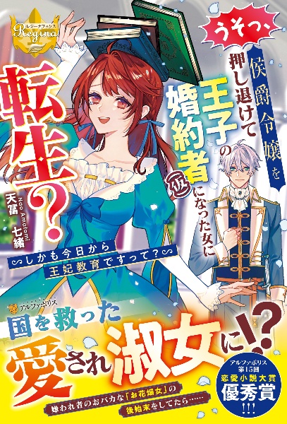 うそっ、侯爵令嬢を押し退けて王子の婚約者(仮)になった女に転生? しかも今日から王妃教育ですって?
