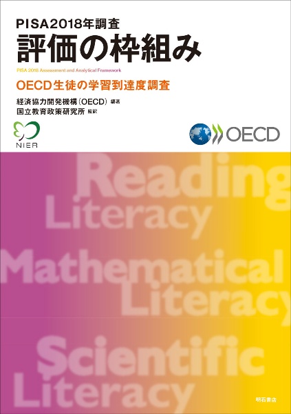 PISA2018年調査評価の枠組み OECD生徒の学習到達度調査