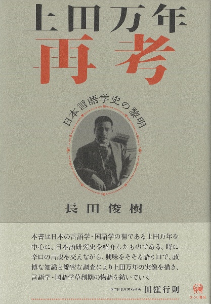 上田万年再考　日本言語学史の黎明