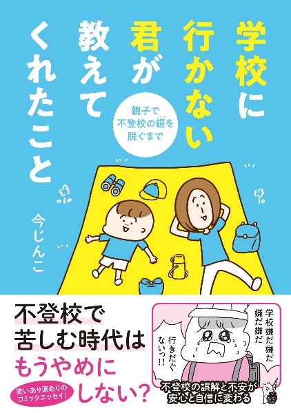 学校に行かない君が教えてくれたこと　親子で不登校の鎧を脱ぐまで