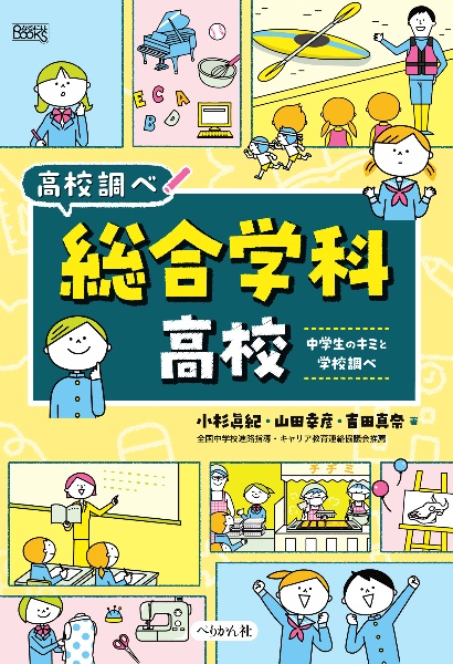 総合学科高校 中学生のキミと学校調べ