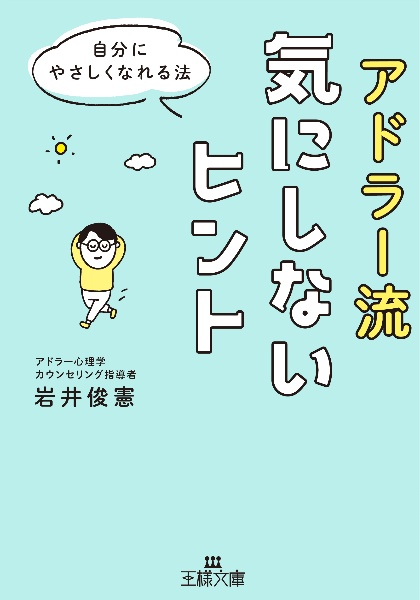 アドラー流気にしないヒント　自分にやさしくなれる法